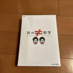 笑わない数学　DVD 4巻 5巻セット