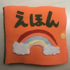 手作りフェルト絵本ハンドメイド
