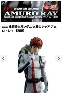 GGGシリーズ 機動戦士ガンダム 逆襲のシャア アムロ・レイ 限定