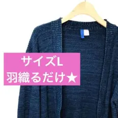【羽織るだけ】ラップカーディガン