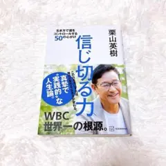 ★最低価格★ 信じ切る力 生き方で運をコントロールする50の心がけ