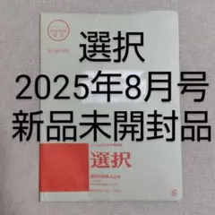 【未開封・新品】選択　2025年 8月号