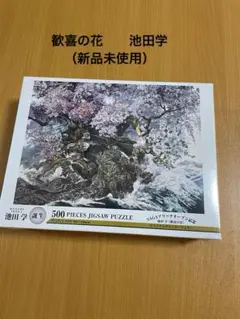 （新品未使用）池田 学 歓喜の花　500ピースジグソーパズル