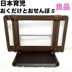 【良品】日本育児 おくだけとおせんぼ S ブラウン ベビーゲート