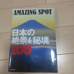 日本の絶景&秘境100 AMAZING SPOT
