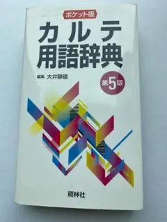 カルテ用語辞典 第5版　ポケット版