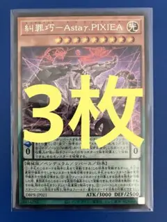 遊戯王 糾罪巧 ＡｓｔａγＰＩＸＩＥＡ シークレットレア シク 3枚