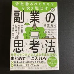 会社勤めのモヤモヤを吹き飛ばす副業の思考法 収入・転職・起業のリスクに打ち勝つ…