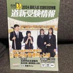 道新プラス 2023年11月号　2024高校入試志望校決定特集　道新受験情報