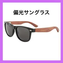 新品未使用 サングラス 木製サングラス 偏光レンズ 黒 UVカット 日常使用