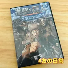 進撃の巨人 突然の来訪者 苛まれる青春の呪い DVD