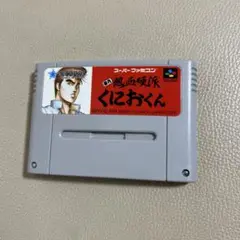 初代 熱血硬派くにおくん スーパーファミコン