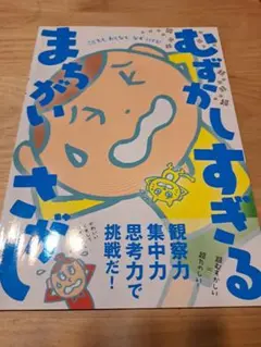 むずかしすぎるまがいさがし