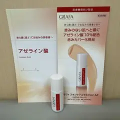 新品未使用　グラファ　 スキンケアエマルジョンAZ グラファ スキンケアエマルジョン AZ | タケダビューティー