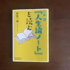 『人生論ノート』を読む