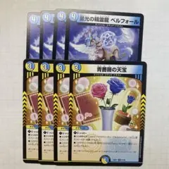 星光の精霊龍ベルフォール＆青薔薇の天宝 各４枚セット