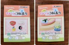 すみっコ回転寿司 ②⑦ 2個セット