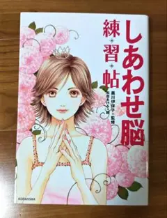 しあわせ脳 練習帖