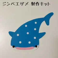 保育 水族館 海 ジンベエザメ 製作キット 製作