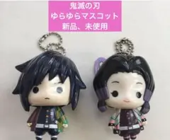 鬼滅の刃 ゆらゆらマスコット 冨岡義勇、胡蝶しのぶ　新品、未使用
