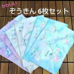 かわいい雑巾♡ぞうきん♡クラックス♡ ゆめかわ ファンシー 6枚