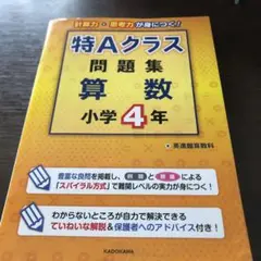 英進館　算数科　特Aクラス 問題集 算数 小学4年 特Aクラス問題集 算数 小学4年 | 英進館算数科 |本 | 通販 | Amazon