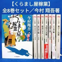 【くらまし屋稼業】1～8巻 全巻セット／今村 翔吾著（時代小説）