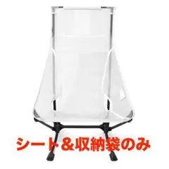 新品 Helinox ヘリノックス ビーチチェア メッシュ シート