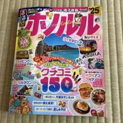 るるぶホノルル'25ちいサイズ