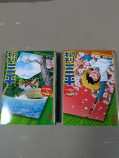 文庫本　釣りキチ三平　第１＆第２巻