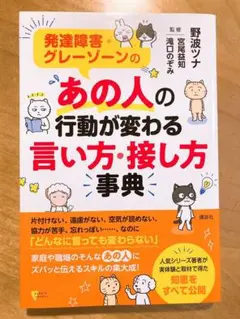 発達障害・グレーゾーンの あの人の行動が変わる言い方・接し方事典