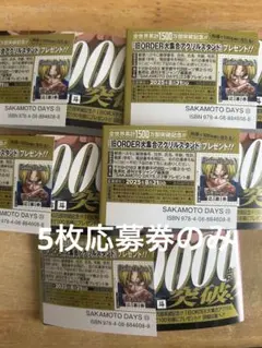 SAKAMOTODAYS サカモトデイズ 23巻 応募券