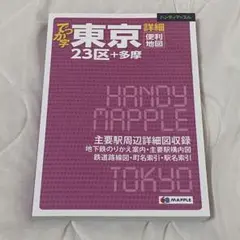 ハンディマップル　でっか字　東京詳細便利地図　23区＋多摩