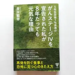 5年生存率7%未満のがんステージ4を宣告された私が8年たっても元気な理由