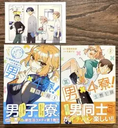 男×4寮! 生態記録 1〜2巻 ※1巻メロンブックス購入特典イラストカード付き