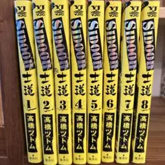 Sidooh士道 1〜8巻セット