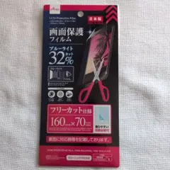 LCD保護フィルム 160mm x 70mm