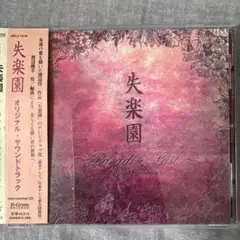 「失楽園」オリジナル・サウンドトラック