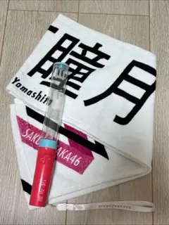 櫻坂46 山下瞳月 ペンライト マフラータオル