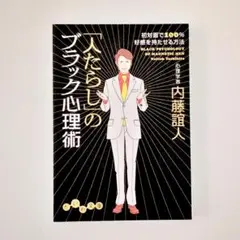 【裁断済】「人たらし」のブラック心理術 初対面で100%好感を持たせる方法