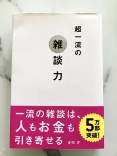 超一流の雑談力