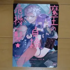 魔王の貞操、危機一髪★