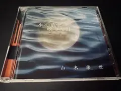 CD 山木康世 / 水の底に映った月　新品・未開封