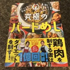 究極のバードめし ガッツリ食べても罪悪感ゼロ!