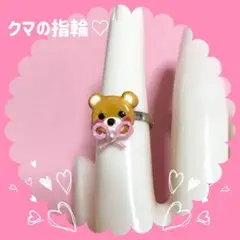 クマの指輪♡(フリーサイズ)