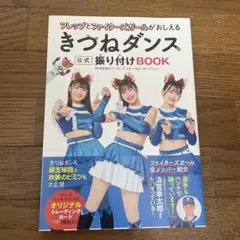 フレップとファイターズガールがおしえる きつねダンス公式振り付けBOOK
