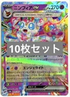 【SALE】ポケモンカード ニンフィアex シロナ イーブイ 等 10枚セット