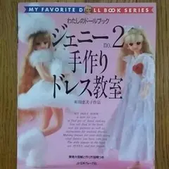 ジェニー　ジェニーちゃん　本　リカちゃんキャッスル