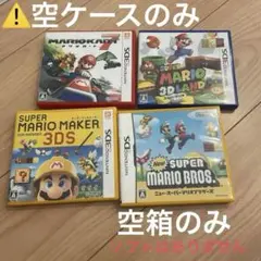 DS 3DSマリオ 空ケース4点