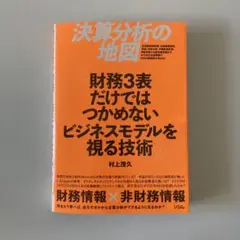 決算分析の地図 村上英久著